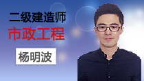 2020二建市政精讲杨明波
