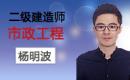2020二建市政精讲杨明波