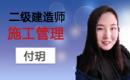 2019二建管理精讲付玥