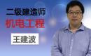 2020二建机电精讲王建波