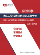 18年消防综合能力高频考点