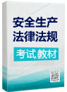 2019年《安全生产法律法规》教材