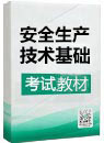 2019年《安全生产技术基础》考试教材