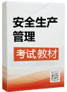 2019年《安全生产管理》考试教材