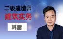 2024二建建筑精讲韩雷