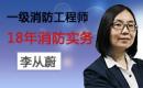2018消防技术实务李从蔚
