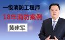 2018消防案例分析黄建军