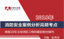 18年消防案例分析高频考点