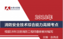 18年消防综合能力高频考点