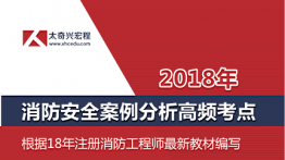 18年消防案例分析高频考点