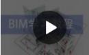 BIM工程师