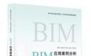 BIM应用案例分析