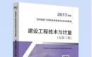 建设工程技术与计量