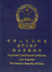 造价工程师证书
