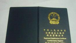 注册安全工程师证书