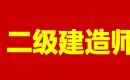 2020年二级建造师报考百问百答 