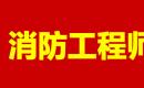 2019年全国各省市一级消防工程师考试准考证打印时间及入口
