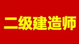 2020年二级建造师报考百问百答 