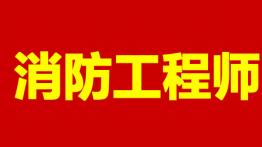 2019年全国各省市一级消防工程师考试准考证打印时间及入口