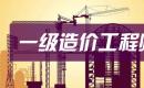 2019年陕西一级造价师准考证打印时间考试前7日
