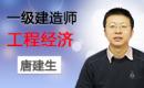 2024一级经济精讲唐建生