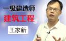 2024一级建筑精讲王家新
