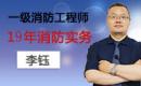 2019消防案例分析李钰