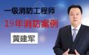 2019消防案例分析黄建军