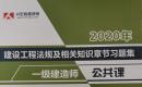 一级工程法规习题集