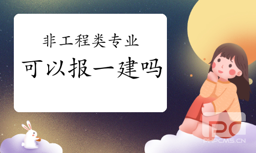 非工程类专业可以报考一建吗？点击查询一建报考条件
