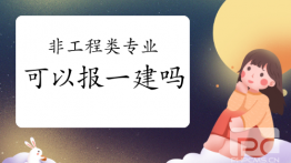 非工程类专业可以报考一建吗？点击查询一建
