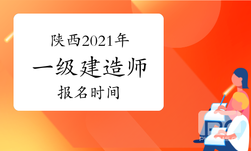 陕西2021年一级建造师报名时间及报名入口