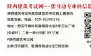 2022年陕西一级建造师报名费用和缴费流程