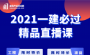 一建考前冲刺直播课！