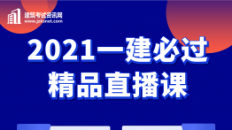 一建考前冲刺直播课！