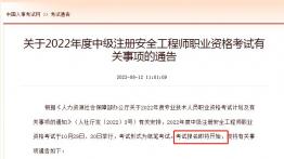 2022年中级注册安全工程师考试报名时间确定