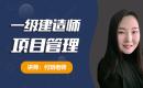 2024一建管理精讲付玥
