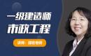 2024一建市政精讲邵宏