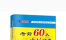 考前60天冲刺