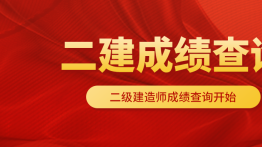 关于2024年度陕西省二级建造师执业资格考试成绩查询和资格