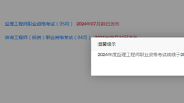 查分！2024年监理工程师考试成绩发布！